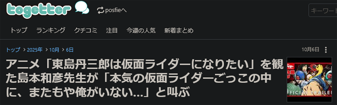 アニメ「東島丹三郎は仮面ライダーになりたい」を観た島本和彦先生が「本気の仮面ライダーごっこの中に、またもや俺がいない…」と叫ぶ</a